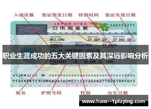 职业生涯成功的五大关键因素及其深远影响分析