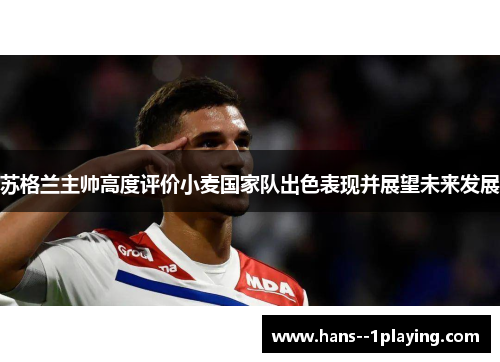 苏格兰主帅高度评价小麦国家队出色表现并展望未来发展
