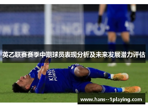 英乙联赛赛季中期球员表现分析及未来发展潜力评估 英乙联赛赛季中期球员表现分析及未来发展潜力评估