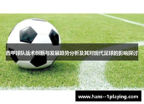 西甲球队战术创新与发展趋势分析及其对现代足球的影响探讨 西甲球队战术创新与发展趋势分析及其对现代足球的影响探讨