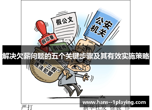 解决欠薪问题的五个关键步骤及其有效实施策略 解决欠薪问题的五个关键步骤及其有效实施策略