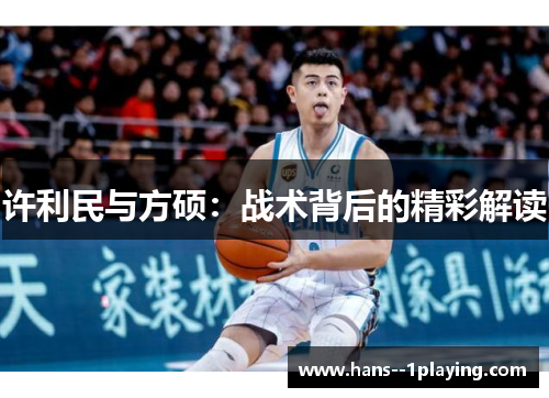 许利民与方硕：战术背后的精彩解读