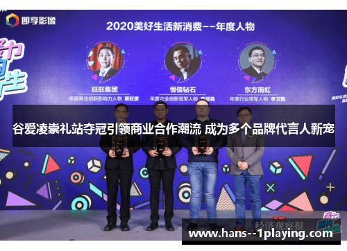 谷爱凌崇礼站夺冠引领商业合作潮流 成为多个品牌代言人新宠 谷爱凌崇礼站夺冠引领商业合作潮流 成为多个品牌代言人新宠