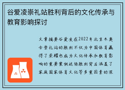 谷爱凌崇礼站胜利背后的文化传承与教育影响探讨 谷爱凌崇礼站胜利背后的文化传承与教育影响探讨