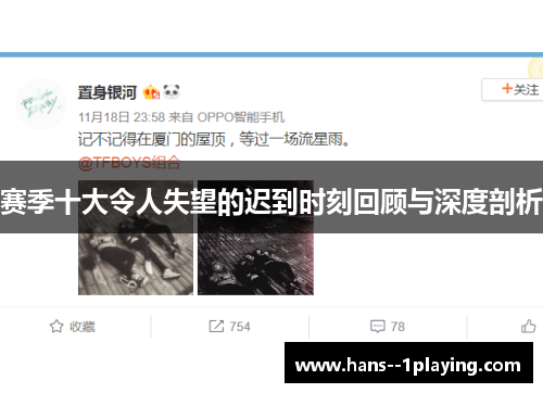 赛季十大令人失望的迟到时刻回顾与深度剖析 赛季十大令人失望的迟到时刻回顾与深度剖析