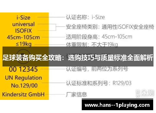 足球装备购买全攻略：选购技巧与质量标准全面解析