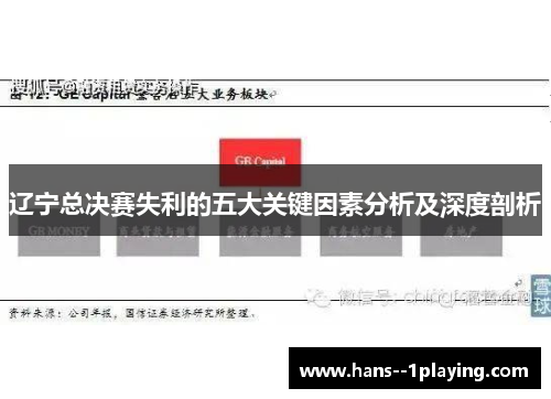 辽宁总决赛失利的五大关键因素分析及深度剖析