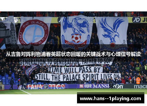 从吉鲁对阵利物浦看英超状态回暖的关键战术与心理信号解读