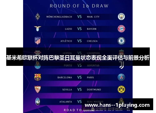 基米希欧联杯对阵巴黎圣日耳曼状态表现全面评估与前景分析