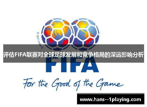 评估FIFA联赛对全球足球发展和竞争格局的深远影响分析 评估FIFA联赛对全球足球发展和竞争格局的深远影响分析