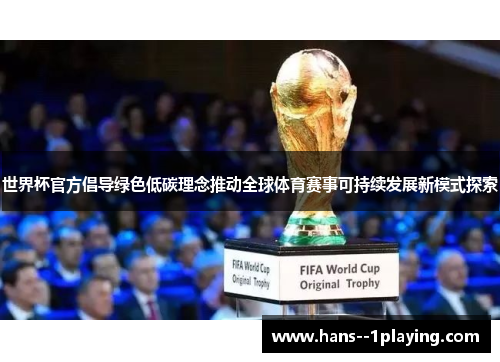 世界杯官方倡导绿色低碳理念推动全球体育赛事可持续发展新模式探索 世界杯官方倡导绿色低碳理念推动全球体育赛事可持续发展新模式探索