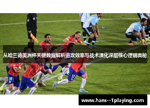 从哈兰德美洲杯关键数据解析进攻效率与战术演化深层核心逻辑奥秘
