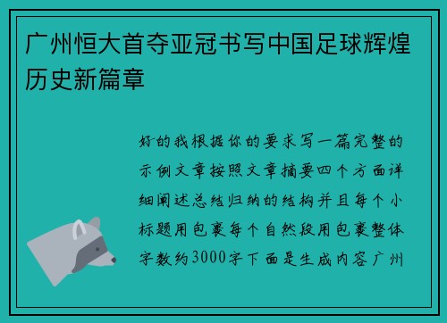 广州恒大首夺亚冠书写中国足球辉煌历史新篇章 广州恒大首夺亚冠书写中国足球辉煌历史新篇章