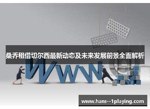桑乔租借切尔西最新动态及未来发展前景全面解析