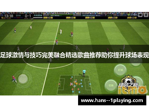 足球激情与技巧完美融合精选歌曲推荐助你提升球场表现