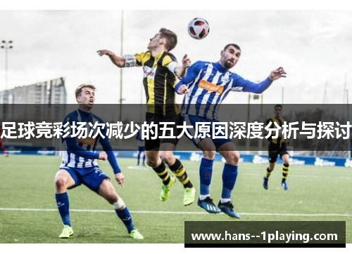 足球竞彩场次减少的五大原因深度分析与探讨