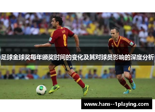 足球金球奖每年颁奖时间的变化及其对球员影响的深度分析