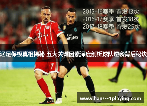 辽足保级真相揭秘 五大关键因素深度剖析球队逆袭背后秘诀