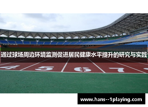 通过球场周边环境监测促进居民健康水平提升的研究与实践