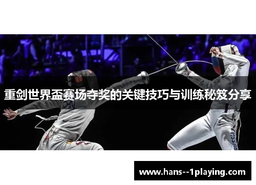 重剑世界盃赛场夺奖的关键技巧与训练秘笈分享