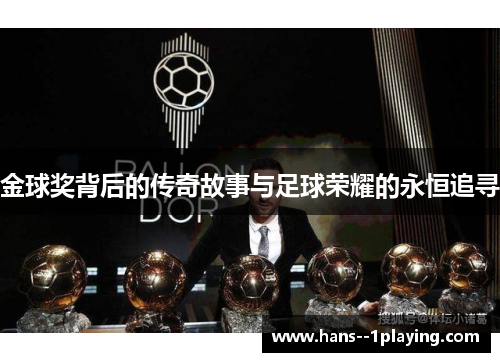 金球奖背后的传奇故事与足球荣耀的永恒追寻