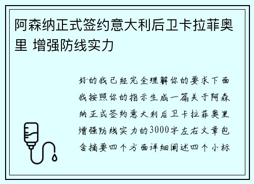 阿森纳正式签约意大利后卫卡拉菲奥里 增强防线实力
