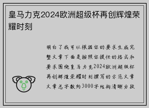 皇马力克2024欧洲超级杯再创辉煌荣耀时刻