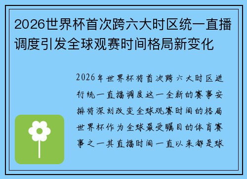 2026世界杯首次跨六大时区统一直播调度引发全球观赛时间格局新变化