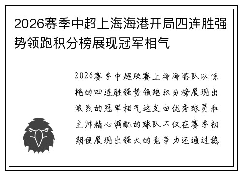 2026赛季中超上海海港开局四连胜强势领跑积分榜展现冠军相气