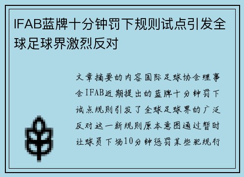 IFAB蓝牌十分钟罚下规则试点引发全球足球界激烈反对