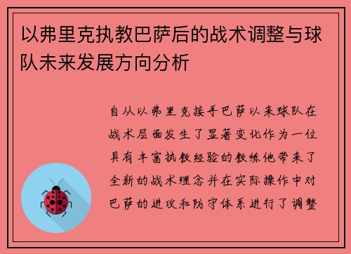 以弗里克执教巴萨后的战术调整与球队未来发展方向分析