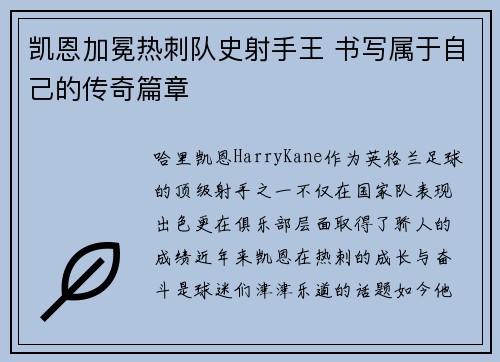 凯恩加冕热刺队史射手王 书写属于自己的传奇篇章