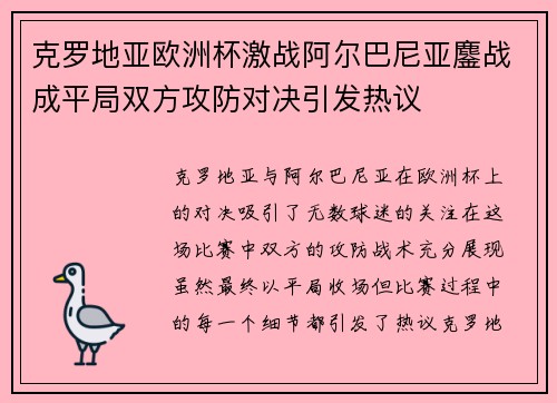 克罗地亚欧洲杯激战阿尔巴尼亚鏖战成平局双方攻防对决引发热议
