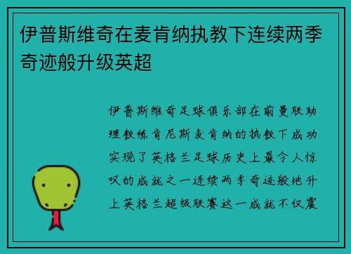 伊普斯维奇在麦肯纳执教下连续两季奇迹般升级英超