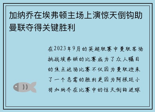 加纳乔在埃弗顿主场上演惊天倒钩助曼联夺得关键胜利