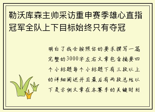 勒沃库森主帅采访重申赛季雄心直指冠军全队上下目标始终只有夺冠