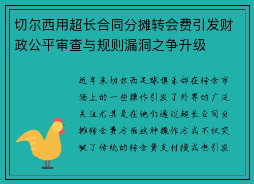 切尔西用超长合同分摊转会费引发财政公平审查与规则漏洞之争升级