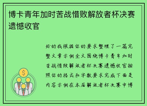 博卡青年加时苦战惜败解放者杯决赛遗憾收官