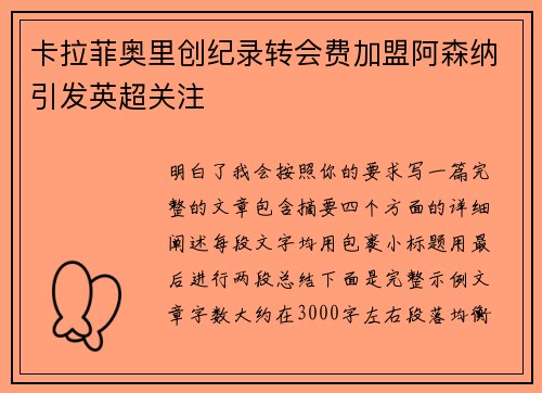 卡拉菲奥里创纪录转会费加盟阿森纳引发英超关注