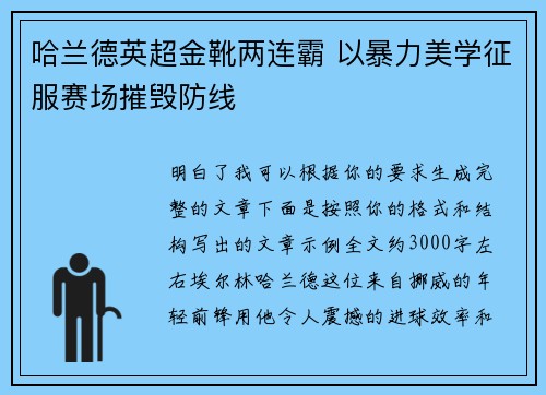 哈兰德英超金靴两连霸 以暴力美学征服赛场摧毁防线