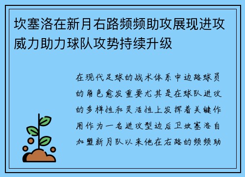 坎塞洛在新月右路频频助攻展现进攻威力助力球队攻势持续升级 坎塞洛在新月右路频频助攻展现进攻威力助力球队攻势持续升级