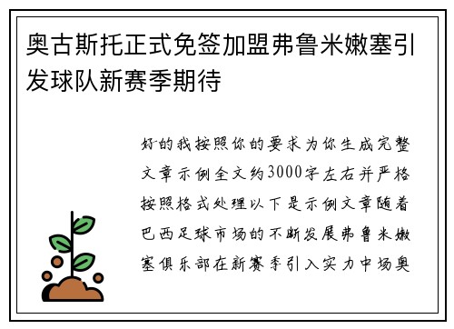奥古斯托正式免签加盟弗鲁米嫩塞引发球队新赛季期待