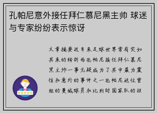 孔帕尼意外接任拜仁慕尼黑主帅 球迷与专家纷纷表示惊讶