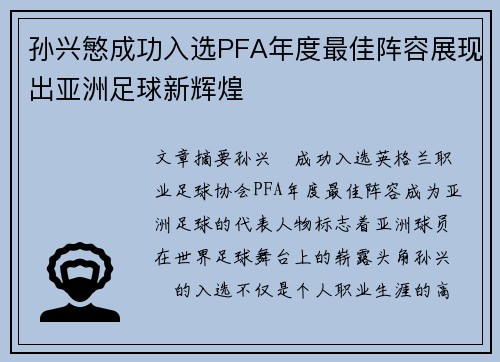 孙兴慜成功入选PFA年度最佳阵容展现出亚洲足球新辉煌