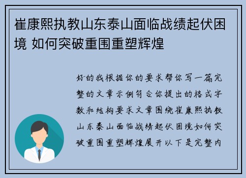 崔康熙执教山东泰山面临战绩起伏困境 如何突破重围重塑辉煌