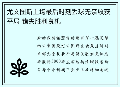 尤文图斯主场最后时刻丢球无奈收获平局 错失胜利良机
