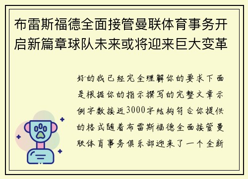 布雷斯福德全面接管曼联体育事务开启新篇章球队未来或将迎来巨大变革