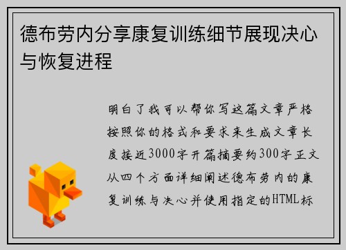 德布劳内分享康复训练细节展现决心与恢复进程