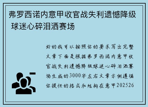 弗罗西诺内意甲收官战失利遗憾降级 球迷心碎泪洒赛场