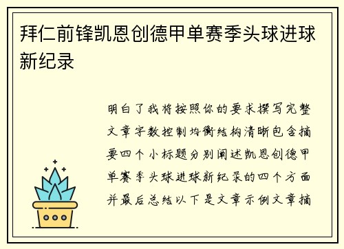 拜仁前锋凯恩创德甲单赛季头球进球新纪录